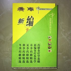 新编食疗本草学（全六册含光碟）