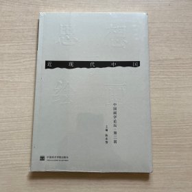 近现代中国思想与绘画 中国画学论坛 第二回 （全新未开封）