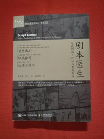 剧本医生——电视剧项目评估与案例剖析