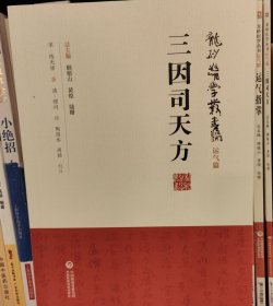 三因司天方（龙砂医学丛书）