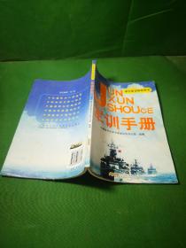 学生军训指导用书：军训手册【本书着重介绍军事训练和军事知识两部分内容，同时还选编了有关国防法律和规定、军训中应注意的生活与安全常识。通俗易懂、图文并茂，具有很强的实用性与可操作性，不仅为教官提供了军训参考教案，而且为学生提供了有益的军训读本。对指导学生军训实践活动，普及国防教育，提高学生军训质量，规范学生军训内容和方法，普及军事基础知识，增强学生国防观念，培养学生团队协作精神大有益处】