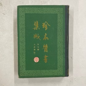 珍本医书集成 第九册 方书类〔甲〕