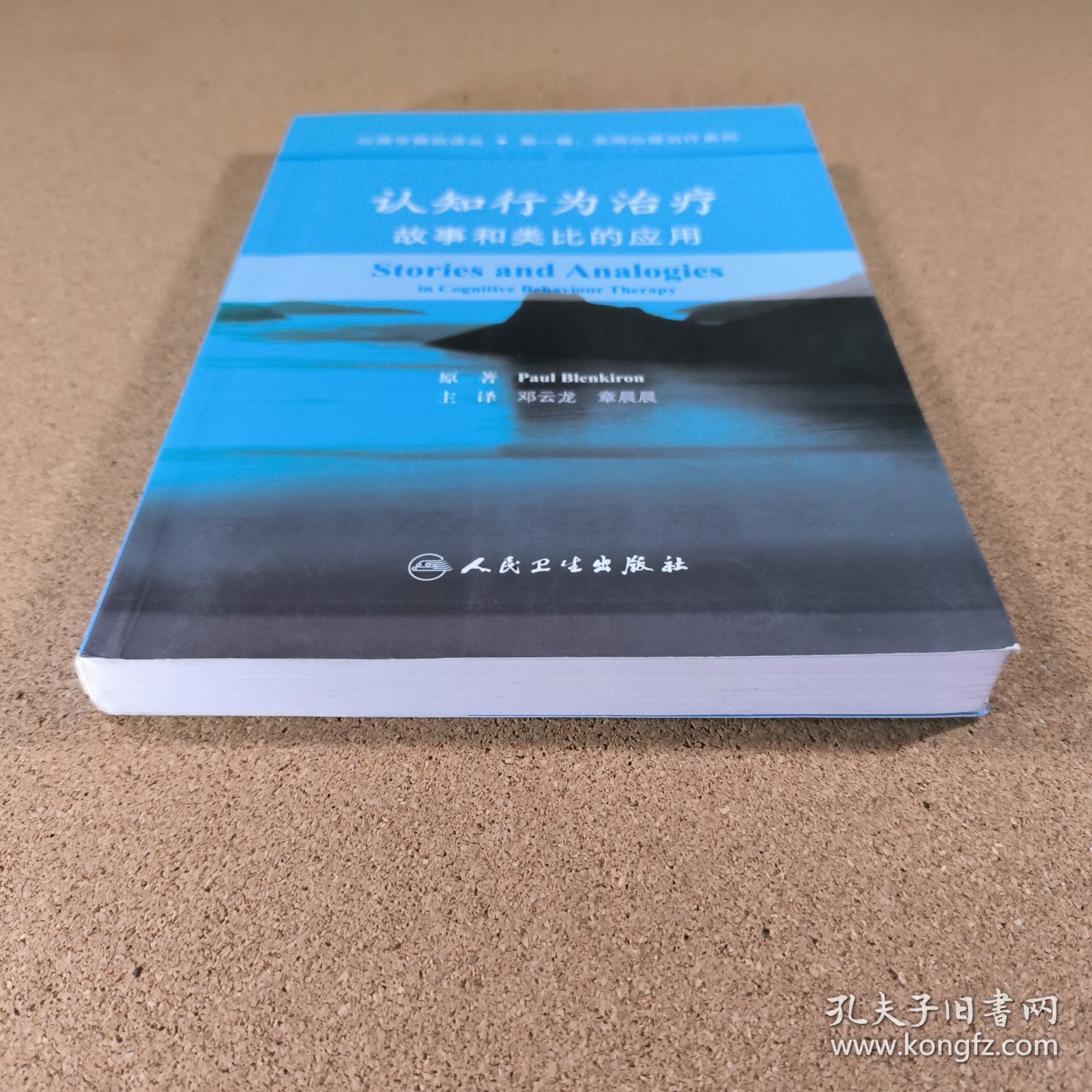 认知行为治疗：故事和类比的应用（翻译版）