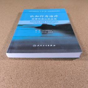 认知行为治疗：故事和类比的应用（翻译版）