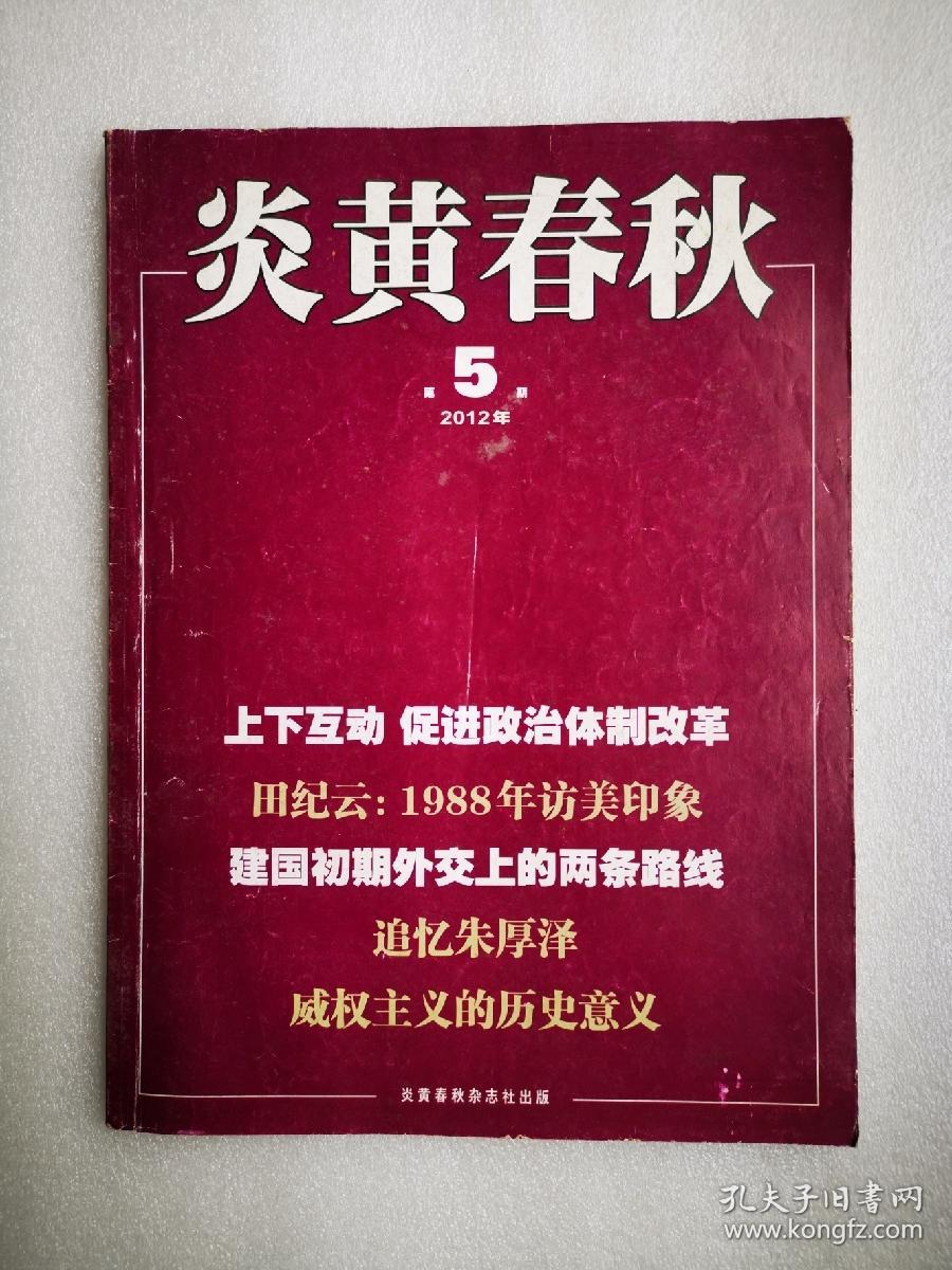 炎黄春秋（2012年第5期）上下互动促进政治体制改革       田纪云：1988年访美印象     建国初期外交上的两条路线       追忆朱厚泽      威权主义的历史意义