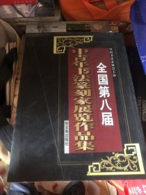 全国第八届中青年书法篆刻家展览作品集（１.２）