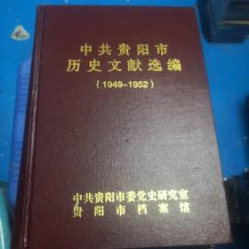 中共贵阳市历史文献选编（第1.2.3卷）1949-1952、1953-1954、1955-1956  精装  3本合售  14号柜