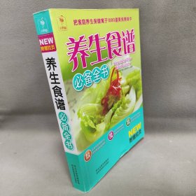 【正版二手】养生食谱必备全书-附赠拉页