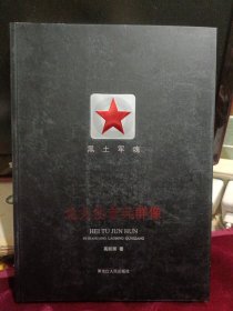 黑土军魂 北大荒老兵群像