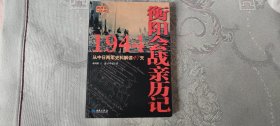 1944：衡阳会战亲历记