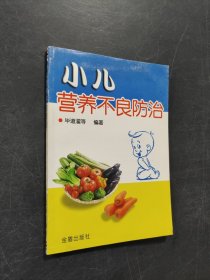 小儿营养不良防治