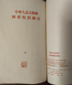 中华人民共和国人民法院组织法、人民检察院组织法、国务院组织法（三本合售） 1954年出版