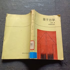 量子力學(xué) 館藏有印章