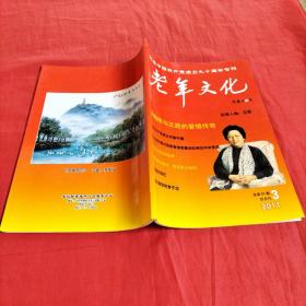 老年文化   2011年雙月刊第三期
