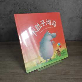 【内页全新】大肚子河马｜D1
