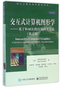 交互式计算机图形学 基于WebGL的自顶向下方法（第七版）