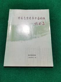 首届南京青年中医论坛论文集