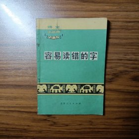 容易读错的字