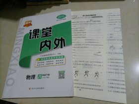 【全新】名校课堂内外：物理八年级下册（RJ人教版）