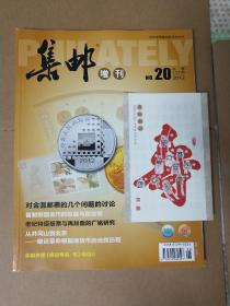 《集邮》杂志，增刊第20期，带赠品，完整不缺页，按图发货，想要可以看多图，全场满5本包挂