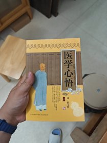 医学心悟