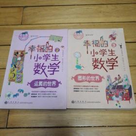 幸福的小学生数学2：运算的世界、幸福的小学生数学3：图形的世界 (两本合售）