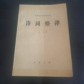 诗词格律 中国文学史知识丛书