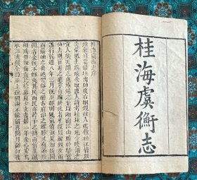 道光刻本《桂海虞衡志》一冊全。廣西地方志，研究少數(shù)民族風(fēng)土民俗重要資料。共分志巖洞﹑志金石﹑志香﹑志酒﹑志器﹑志禽﹑志獸﹑志蟲魚﹑志花﹑志果﹑志草木﹑雜志﹑志蠻等十三篇。記述廣南西路風(fēng)土民俗的著作。