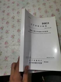遼寧省地方標準建筑工程文件編制歸檔規(guī)程