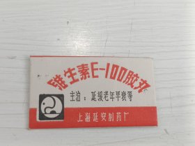 维生素 E —100胶丸商标1983年 上海延安制药厂