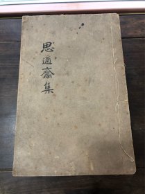清代著名校勘學家、文献學家、版本目录學家【顾千里】文集《思適齋集》4册十八卷一套全