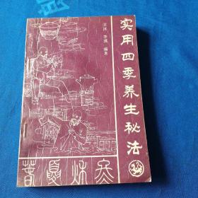 实用四季养生秘法