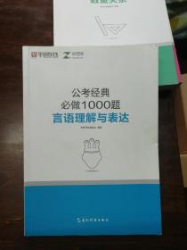 华图在线.公考经典必做1000题（判断推理 资料分析 言语理解与表达 数量关系 常识判断 ）+申论范文——从“五位一体”看申论写作 共6册合售