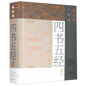 中学版四书五经选读(拼音本)(精)