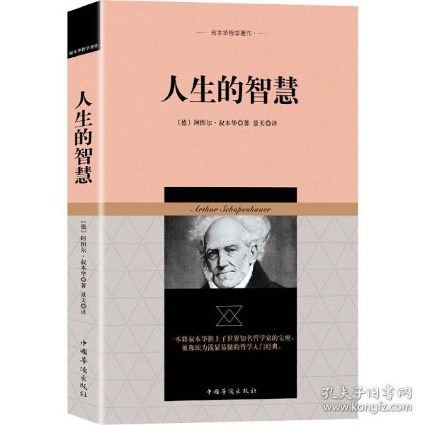 叔本华哲学著作：人生的智慧