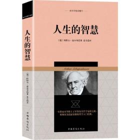 叔本华哲学著作：人生的智慧