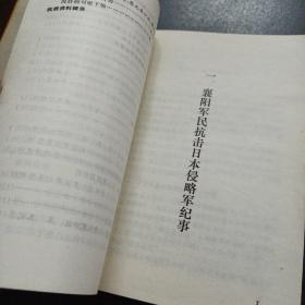 襄阳文史资料 第二辑 纪念七七事变50周年——u4