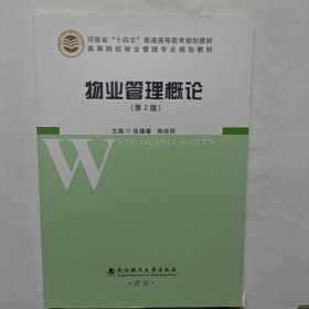 物业管理概论(第2版)