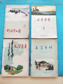 老杂志 解放军文艺（1957年第12期）文学月刊（1956年7月号）文学青年（1958年第5期）文艺学习（1957年第1期）四本合售