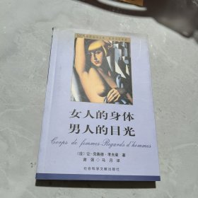 女人的身体 男人的目光：现代社会学文库·性社会学译丛