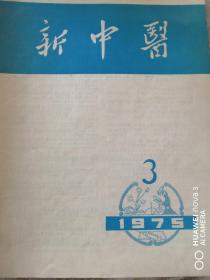 新中医1975年3.4.5.册