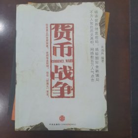 货币战争，每本10元！