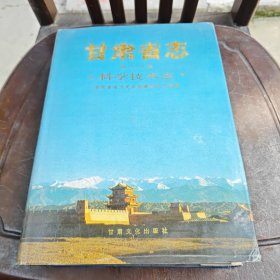 甘肃省志第六十卷科学技术志