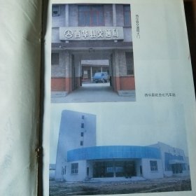 西华县交通年鉴（1982——1995）