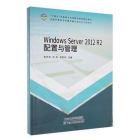 windows server2012r2 配置与管理 操作系统 束开俊，伍军，林秀丽主编 新华正版