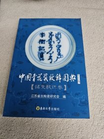 中国青花瓷纹饰图典  铭文款识卷