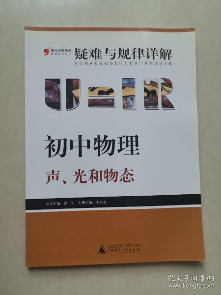 提分攻略系列·疑难与规律详解：初中物理（声、光和物态）