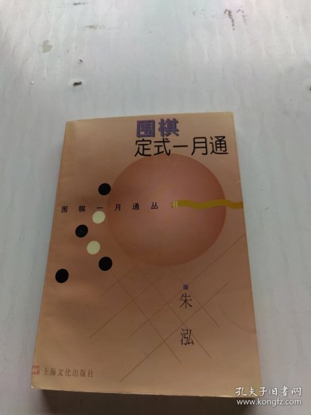 围棋定式一月通