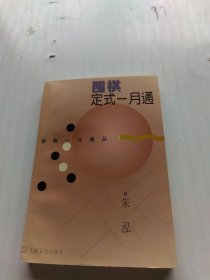 围棋定式一月通