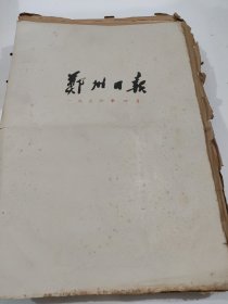 郑州日报1956年4月